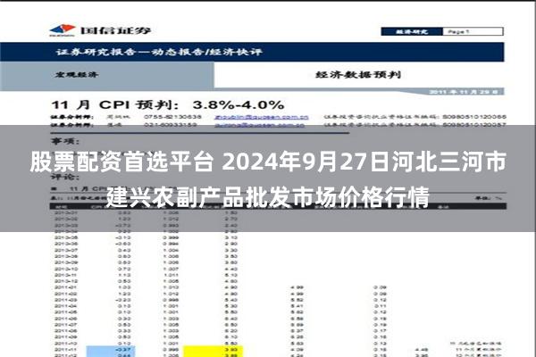 股票配资首选平台 2024年9月27日河北三河市建兴农副产品批发市场价格行情