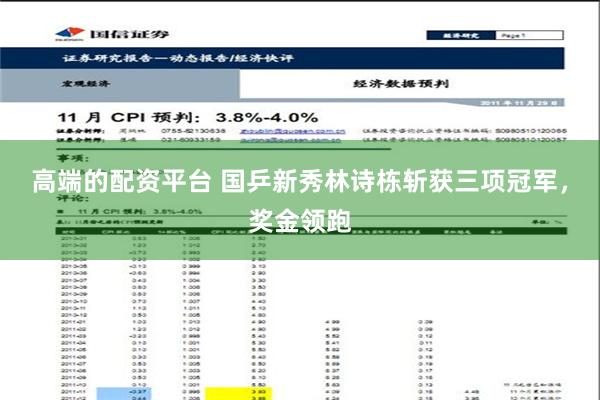 高端的配资平台 国乒新秀林诗栋斩获三项冠军，奖金领跑