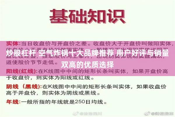 炒股杠杆 空气炸锅十大品牌推荐 用户好评与销量双高的优质选择