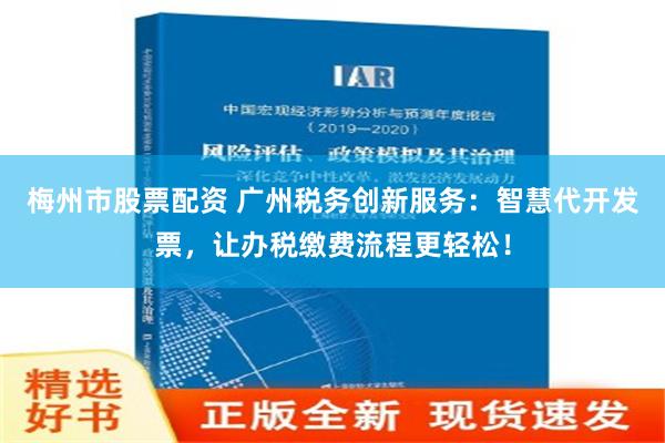 梅州市股票配资 广州税务创新服务：智慧代开发票，让办税缴费流程更轻松！